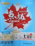 2018年特高級教師點撥七年級數(shù)學下冊滬科版