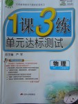 2018年1課3練單元達標測試八年級物理下冊滬粵版