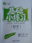 2018年全品基础小练习八年级数学下册北师大版