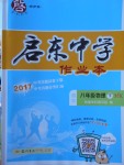 2018年啟東中學作業本八年級物理下冊滬科版