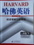 2018年哈佛英語閱讀理解巧學(xué)精練八年級下冊