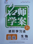 2018年名師學案七年級生物下冊