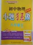 2018年初中物理小題狂做八年級下冊蘇科版巔峰版