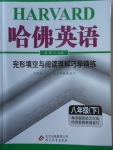 2018年哈佛英語完形填空與閱讀理解巧學(xué)精練八年級下冊