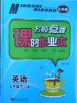 2018年名師點(diǎn)撥課時作業(yè)本七年級英語下冊江蘇版