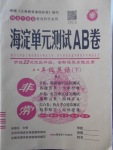 2018年海淀單元測試AB卷八年級(jí)英語下冊(cè)人教版