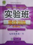 2018年實驗班提優(yōu)訓練七年級英語下冊譯林版