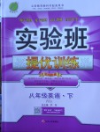 2018年實驗班提優(yōu)訓(xùn)練八年級英語下冊譯林版