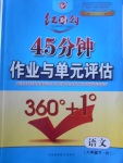 2018年紅對(duì)勾45分鐘作業(yè)與單元評(píng)估八年級(jí)語(yǔ)文下冊(cè)人教版