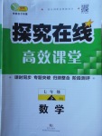 2018年探究在線高效課堂七年級數(shù)學(xué)下冊北師大版