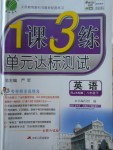 2018年1課3練單元達(dá)標(biāo)測試八年級英語下冊人教新目標(biāo)版