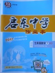 2018年啟東中學(xué)作業(yè)本七年級(jí)數(shù)學(xué)下冊華師大版