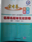 2018年金考卷活頁(yè)題選八年級(jí)數(shù)學(xué)下冊(cè)人教版