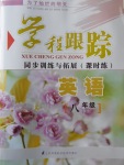 2018年為了燦爛的明天學程跟蹤同步訓練與拓展課時練八年級英語下冊