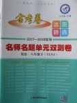 2018年金考卷活頁題選八年級英語下冊譯林牛津版
