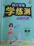 2018年同行學案學練測八年級數學下冊滬科版