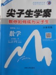 2018年尖子生學(xué)案七年級數(shù)學(xué)下冊人教版