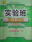 2018年實驗班提優(yōu)訓練八年級數(shù)學下冊北師大版