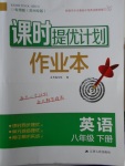 2018年課時(shí)提優(yōu)計(jì)劃作業(yè)本八年級(jí)英語(yǔ)下冊(cè)蘇州專版