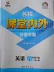 2018年名校課堂內(nèi)外八年級英語下冊人教版安徽專版