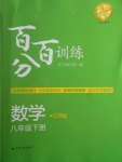 2018年百分百训练八年级数学下册江苏版