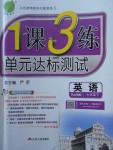 2018年1課3練單元達(dá)標(biāo)測(cè)試七年級(jí)英語(yǔ)下冊(cè)人教版