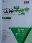 2018年全品學(xué)練考七年級數(shù)學(xué)下冊人教版