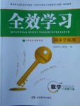 2018年全效学习八年级数学下册人教版湖南教育出版社