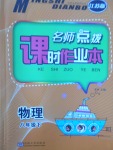 2018年名師點撥課時作業(yè)本八年級物理下冊江蘇版