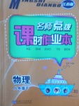 2018年名師點(diǎn)撥課時(shí)作業(yè)本八年級(jí)物理下冊(cè)江蘇版