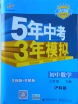 2018年5年中考3年模拟初中数学八年级下册沪科版