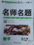 2018年優(yōu)學(xué)名師名題八年級數(shù)學(xué)下冊人教版