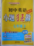 2018年初中英語小題狂做七年級下冊江蘇版提優版
