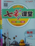 2018年初中一點(diǎn)通七彩課堂八年級(jí)物理下冊(cè)人教版