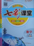 2018年初中一點(diǎn)通七彩課堂八年級(jí)數(shù)學(xué)下冊(cè)人教版