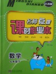 2018年名師點(diǎn)撥課時(shí)作業(yè)本七年級(jí)數(shù)學(xué)下冊(cè)江蘇版