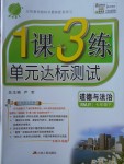 2018年1課3練單元達(dá)標(biāo)測試七年級道德與法治下冊人教版