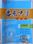 2018年啟東中學(xué)作業(yè)本八年級物理下冊江蘇版