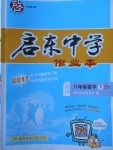 2018年啟東中學(xué)作業(yè)本八年級(jí)數(shù)學(xué)下冊(cè)北師大版