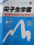 2018年尖子生學(xué)案七年級數(shù)學(xué)下冊北師大版