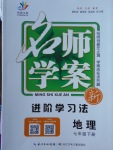 2018年名師學案七年級地理下冊