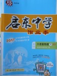2018年啟東中學作業本八年級物理下冊滬粵版