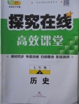 2018年探究在線高效課堂七年級歷史下冊人教版