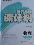 2018年全優(yōu)點(diǎn)練課計(jì)劃八年級(jí)物理下冊(cè)人教版