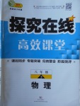 2018年探究在線高效課堂八年級(jí)物理下冊(cè)