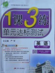 2018年1課3練單元達(dá)標(biāo)測試七年級英語下冊譯林版