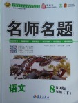 2018年優(yōu)學(xué)名師名題八年級語文下冊人教版