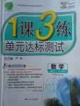 2018年1课3练单元达标测试七年级数学下册苏科版