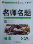 2018年優(yōu)學名師名題八年級英語下冊人教版