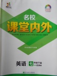 2018年名校課堂內(nèi)外七年級英語下冊譯林版